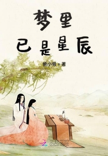 夢里已是星辰