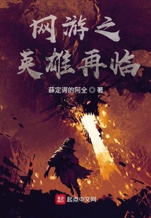 網游之英雄再臨
