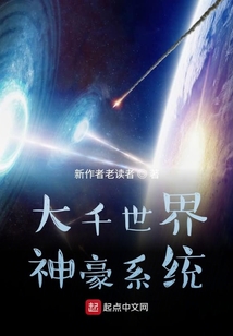 大千世界神豪系統