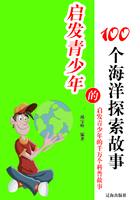 启发青少年的100个海洋探索故事在线阅读