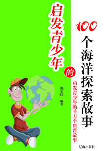 啟發(fā)青少年的100個(gè)海洋探索故事