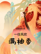 一任風吹滿袖香在線閱讀
