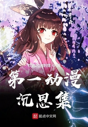 第一动漫沉思集在线阅读