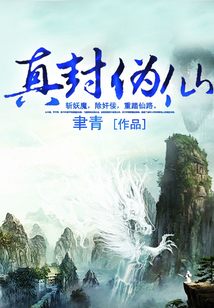 真封偽仙