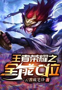 王者榮耀之全能C位