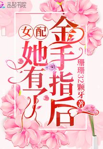 女配她有了金手指后