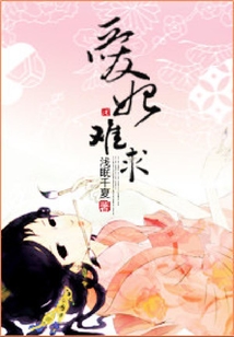 愛妃難求