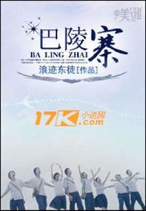 巴陵寨