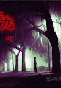 驚魂九限