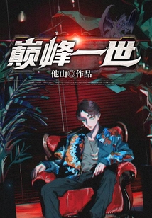 巔峰一世