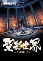 圣影世界
