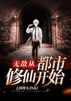 無敵從都市修仙開始在線閱讀