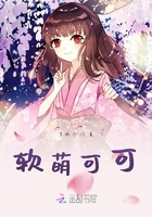 軟萌可可在線閱讀