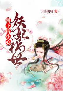 妖妃禍世：殿下請小心