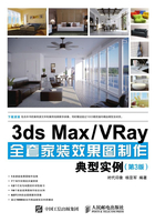 3ds Max/VRay全套家装效果图制作典型实例（第3版）在线阅读