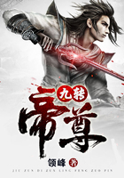 九转帝尊在线阅读