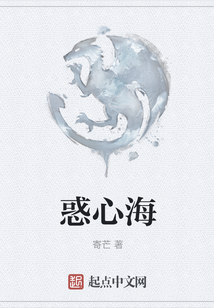 惑心海