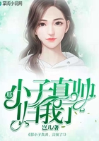 那小子真帥，歸我了！在線閱讀