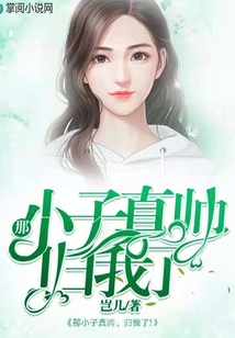 那小子真帥，歸我了！
