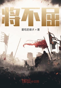將不屈