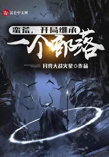 蠻荒:開局繼承一個(gè)部落