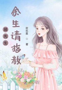 顧先生余生請指教