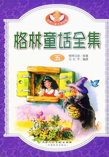 格林童話全集·五