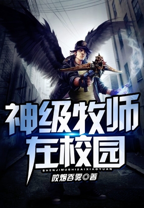 神级牧师在校园在线阅读