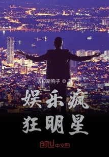 娱乐疯狂明星