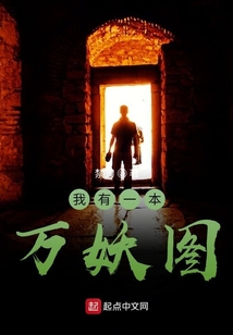 我有一本萬妖圖