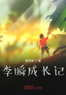 李瞬奇遇記