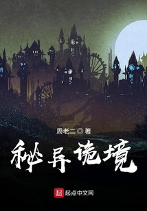 秘異詭境
