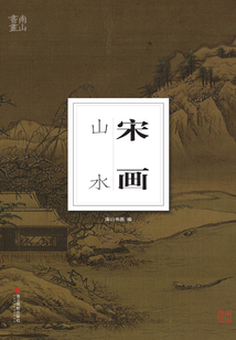 宋畫·山水