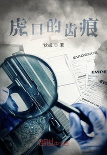 虎口的齒痕