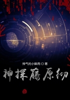 神探藤原彻在线阅读