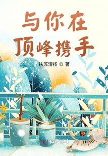 與你在頂峰攜手