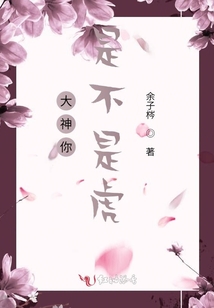大神你是不是虎