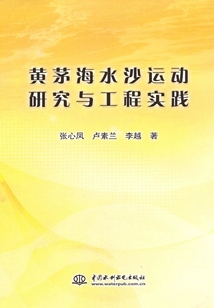 黃茅海水沙運動研究與工程實踐