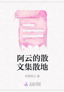 阿云的散文集散地