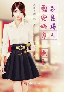 霸寵嬌妻：鹿總，總是撩人