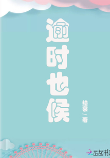 逾時也候