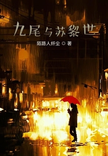 九尾與蘇黎世