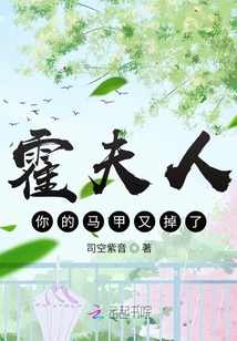 霍夫人你的馬甲又掉了