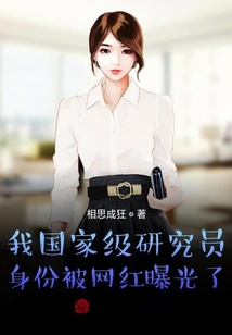 我國(guó)家級(jí)研究員身份被網(wǎng)紅曝光了