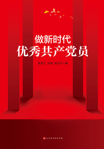 做新時代優秀共產黨員(建黨100周年黨史通俗讀物)