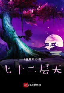 七十二層天