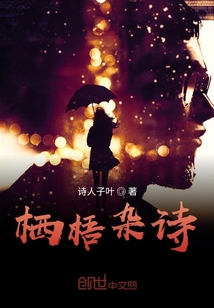 棲梧雜詩