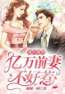 盛世暖婚：億萬前妻不好惹