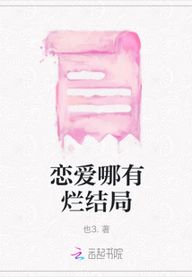 戀愛哪有爛結(jié)局