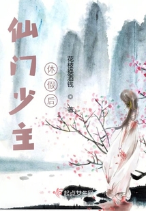 仙門(mén)少主休假后